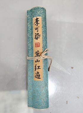 仿古名人字画 李可染万山红遍 卷画卷轴客厅装饰画国画收藏挂画