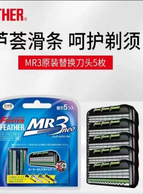 feather可替换式剃须刀片刀头原装日本进口5枚装MR3