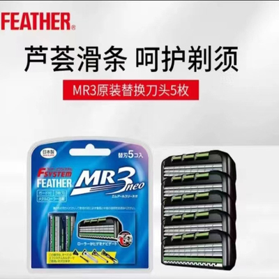 feather可替换式剃须刀片刀头原装日本进口5枚装MR3
