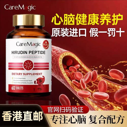 【香港直邮】澳洲CareMagic水蛭素肽纳豆激酶PLUS版中老年心脑管