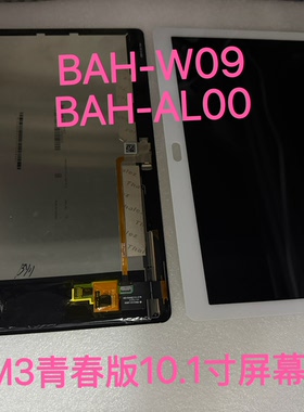 适用于华为M3青春版10.1寸BAH-W09屏幕总成BAH-AL00/DL09触摸屏