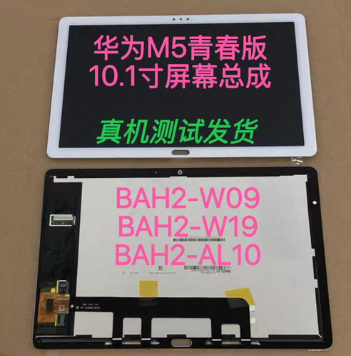 适用于华为平板M5青春版10.1寸BAH2-W09屏幕总成BAH2-AL10内外屏