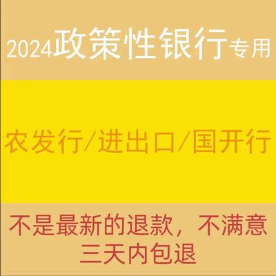 2024政策性银行农发行国开行进出口银行招聘考试笔试网课课程视频