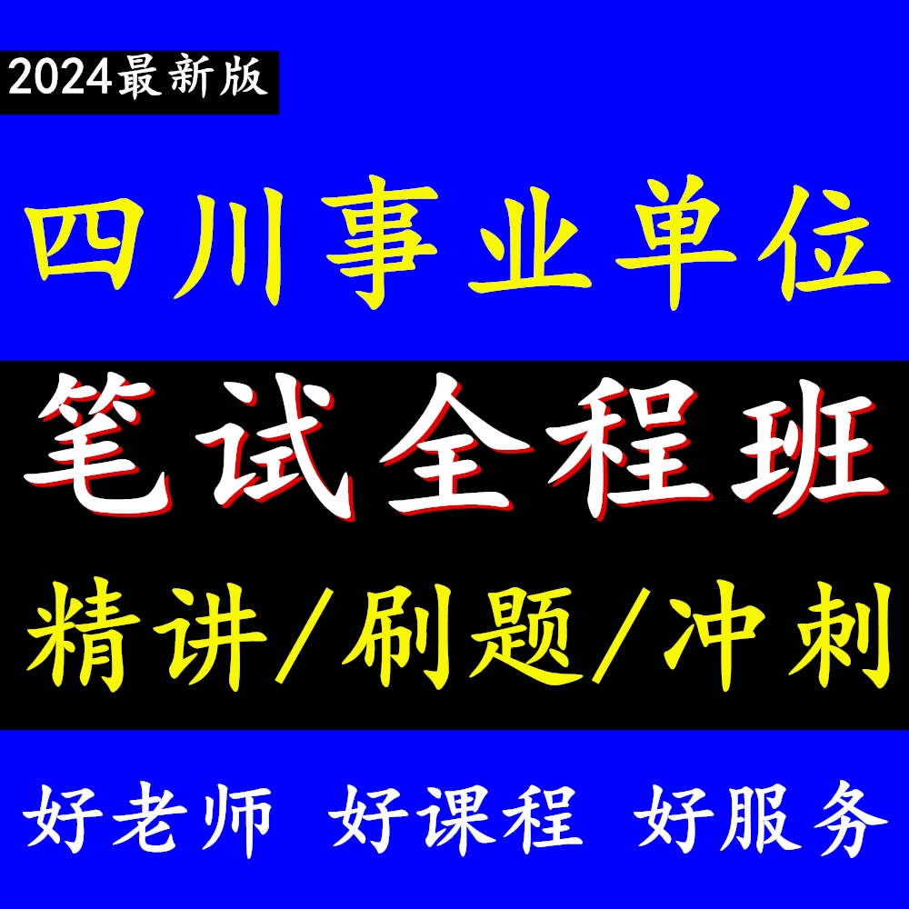 2024四川省事业单位网课视频事业编笔试综合知识公基职测课程课件-封面