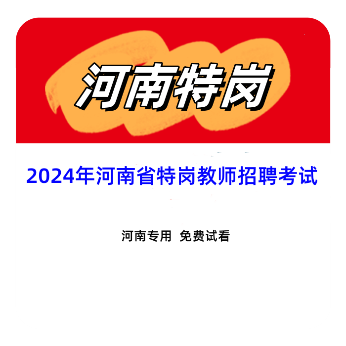 2024年河南省特岗教师招聘考试网课笔试中小学教育综合视频题库 商务/设计服务 其它设计服务 原图主图