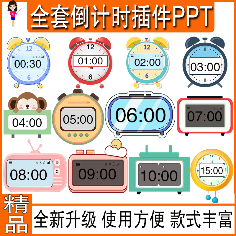 ppt倒计时插件软件模板制作限时器钟表素材PPT中插入提醒器课件