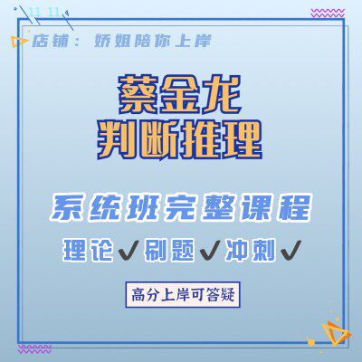 蔡金龙判断推理，蔡金龙图推，目前新的课程，我们可以提供答疑