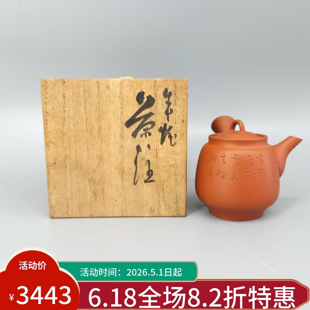[传韵阁]『日本山田常山 汉诗词文朱泥急需共原木箱』