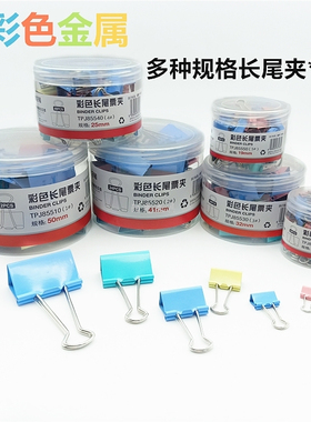 天卓好笔 彩色长尾夹学生办公金属票据夹多种规格彩色资料夹85510