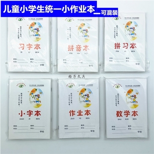 正兴 高档加厚幼儿园学生32K作业本拼音本田字格本小字本80本混装