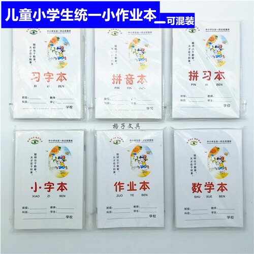 高档加厚学生32k混装田字格本