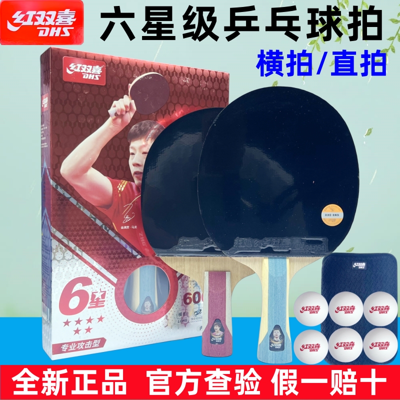 六星级长柄短柄乒乓球拍红双喜