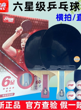 红双喜H6002六星级乒乓球拍横拍直拍双面反胶天弓长柄短柄H6006