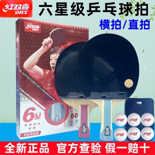 红双喜H6002六星级乒乓球拍横拍直拍双面反胶天弓长柄短柄H6006