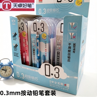 天卓好笔超级细芯活动铅笔自动铅笔学生奖品01790笔加芯套装0.3mm