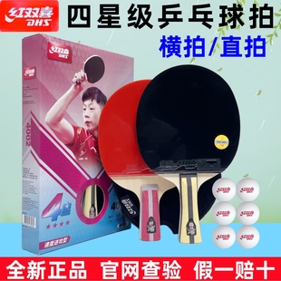 红双喜 4星级4002乒乓球拍双面反胶单支长柄短柄横拍直拍四星4006