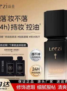 Leezi莉兹小黑瓶柔雾持妆粉底液不卡粉防水控油24时防汗