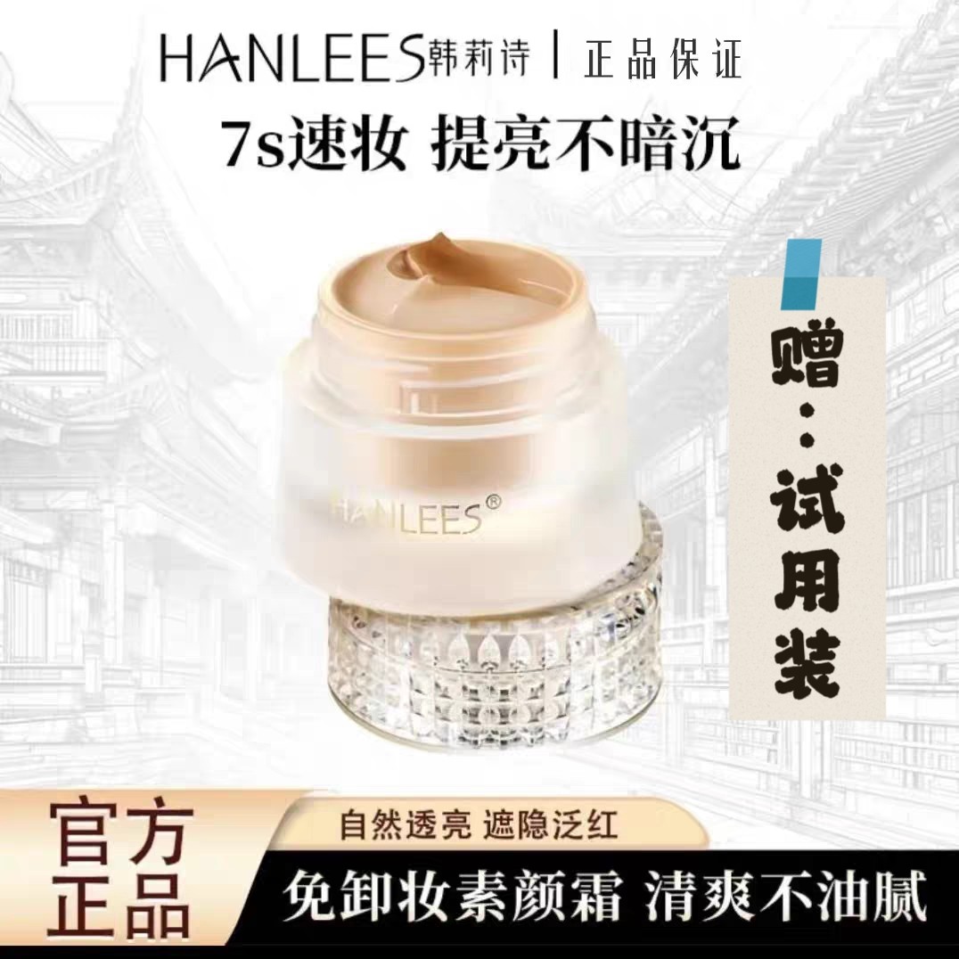 韩莉诗美白甄透素颜霜懒人霜滋润保湿遮暇不卡粉正品,彩妆/香水/美妆工具,隔离/妆前/素颜霜,淘宝优惠券,粉丝福利购,淘宝优惠卷