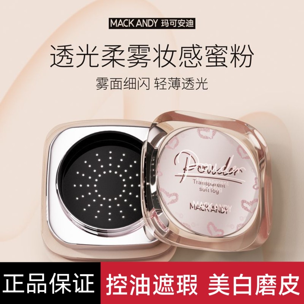 玛可安迪蜜粉透光柔雾妆感控油遮瑕持久不脱妆防水防汗磨皮珠光款