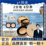 Pt铂金柔纱光缎持妆气垫BB霜遮瑕持久不脱妆保湿养肤不卡粉粉底液