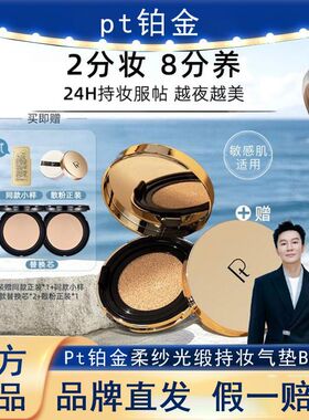 Pt铂金柔纱光缎持妆气垫BB霜遮瑕持久不脱妆保湿养肤不卡粉粉底液
