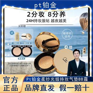 Pt铂金柔纱光缎持妆气垫BB霜遮瑕持久不脱妆保湿养肤不卡粉粉底液