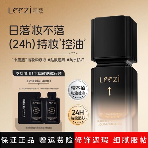 Leezi莉兹小黑瓶柔雾持妆粉底液不卡粉防水控油24时防汗