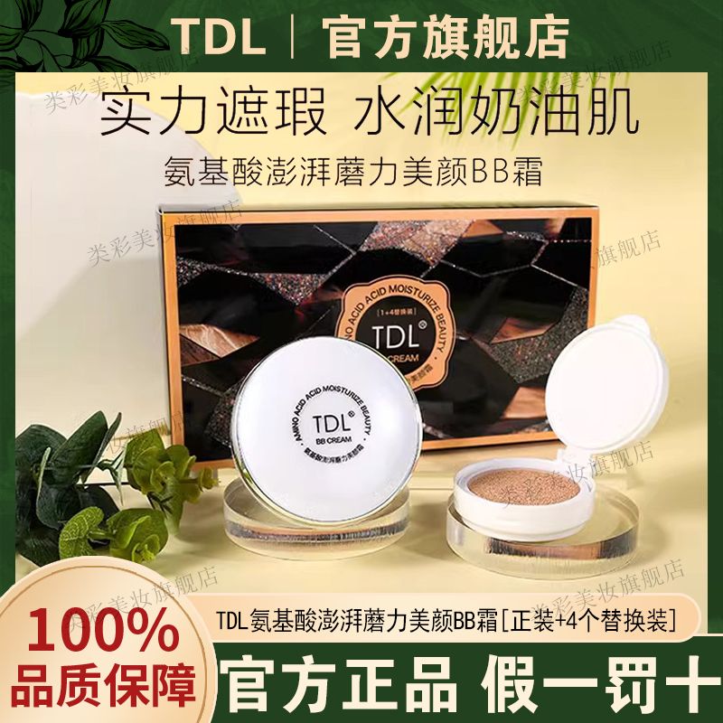 TDL气垫4+1氨基酸保湿修容气垫