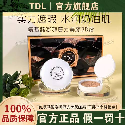TDL气垫4+1氨基酸保湿修容气垫