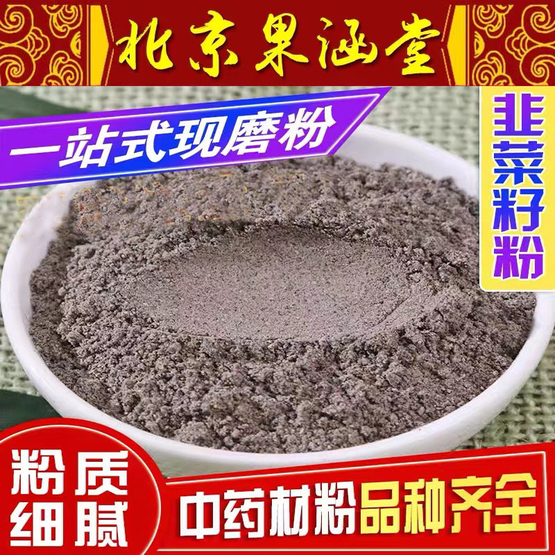 野生农家生韭菜籽新货纯天然熟韭菜籽泡酒泡水现打磨粉500克持久