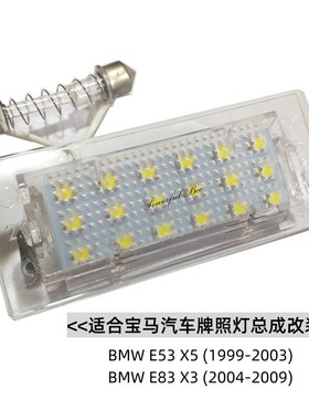 适用于宝马BMW E53\X5 E83\X3原车位牌照灯总成改装解码LED白光