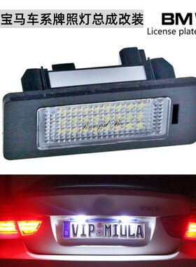 适用于宝马E90E93E39M5X5X6汽车LED解码牌照灯总成改装高亮白光