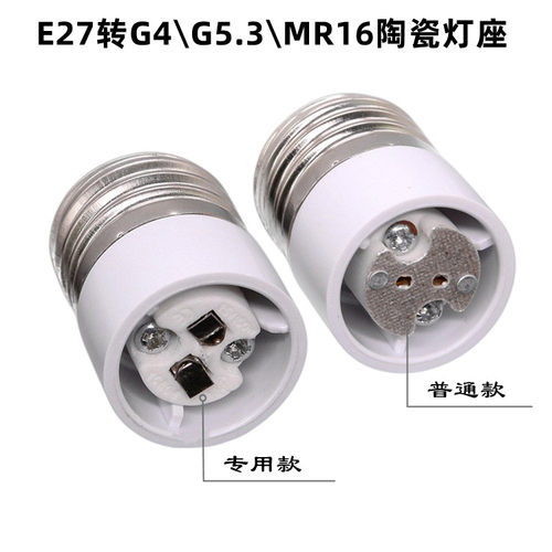 E27转G4GU5.3MR16陶瓷灯座灯头