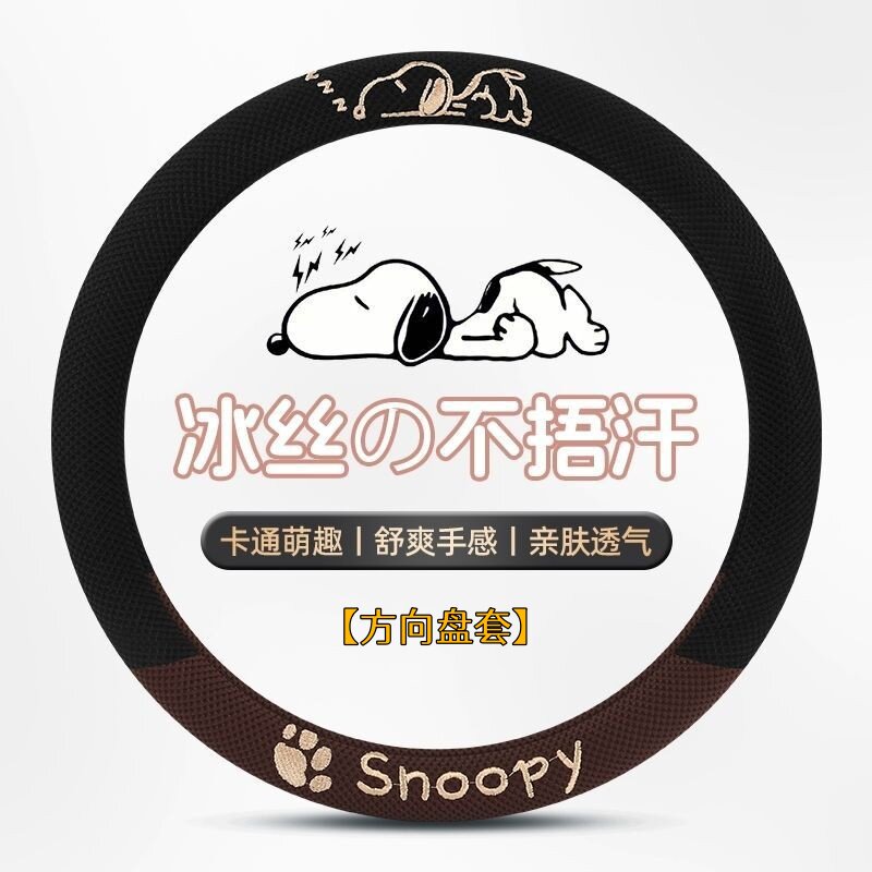 史努皮冰丝汽车方向盘套轻薄把套图片
