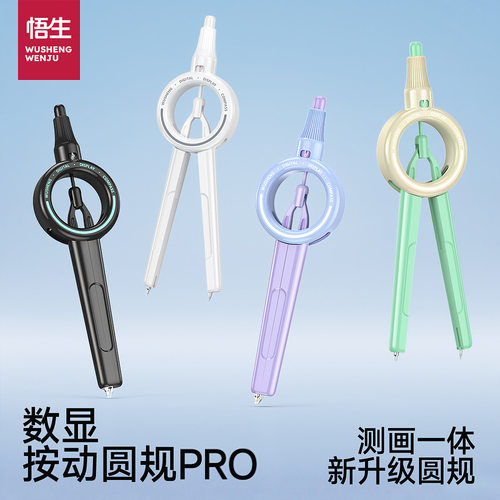 悟生数显按动圆规pro初中生升级二代黑科技批发学生考试专用圆规