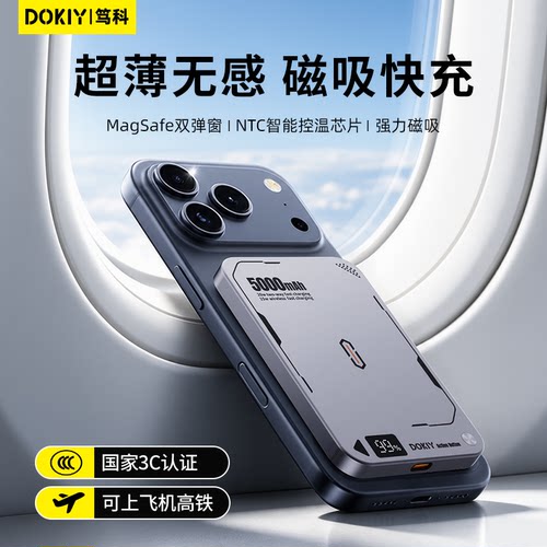 DOKIY磁吸无线快充充电宝上飞机