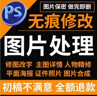 专业p图片扣图ps修图无痕修改数字pdf去水印证件照精修画海报画册