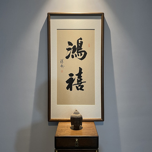 鸿禧如意名家书房玄关手写真迹装饰画办公室挂画名家有框字画