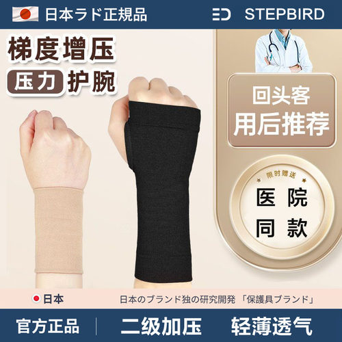 日本护腕扭伤腱鞘炎关节疼保护套
