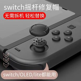 switch小手柄维修帽 joycon手柄摇杆修复帽替换帽 ltie蘑菇头修复