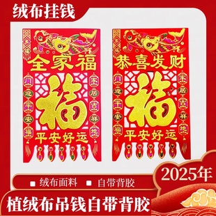 2025年新款彩色植绒布挂钱大门喜钱满烫金福字过门钱镂空剪纸吊钱