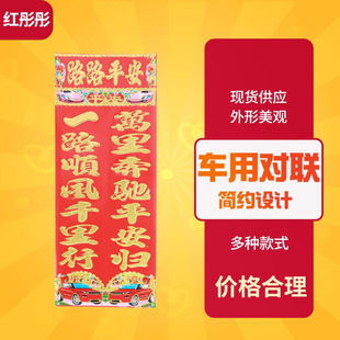 车用对联汽车春联横批单联喜庆用品春节用品出入平安年年有余对联