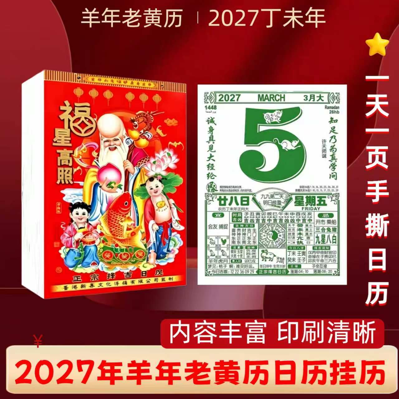 2027年日历羊年家用手撕老黄历