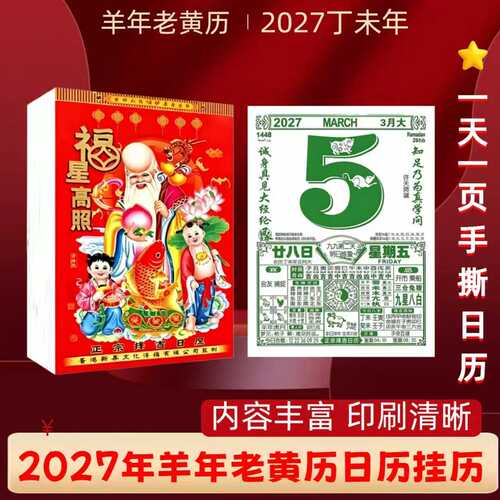 2027年日历羊年家用手撕老黄历
