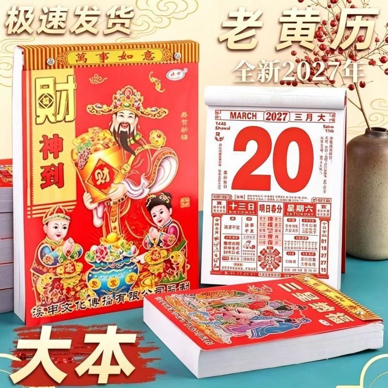 2027年羊年日历挂历家用手撕日历老黄历老皇历黄道吉日老式挂历