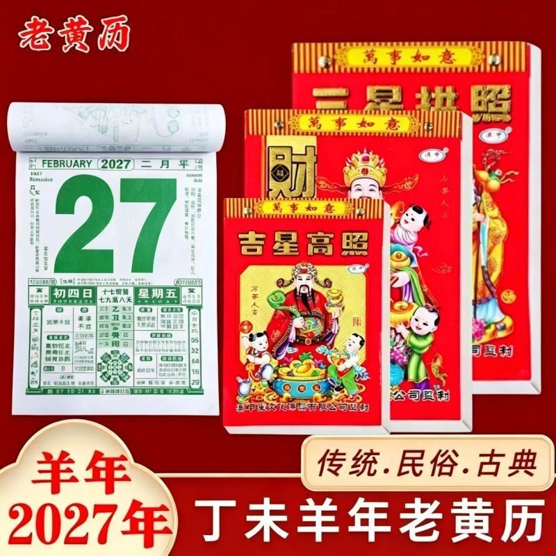2027年羊年日历挂历家用手撕日历老黄历老皇历黄道吉日老式挂历