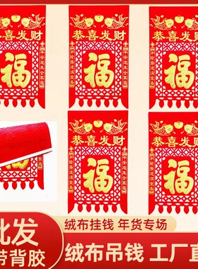 2027年喜钱新款植绒布挂钱大门喜钱布吊钱过门钱布喜钱背面双面胶