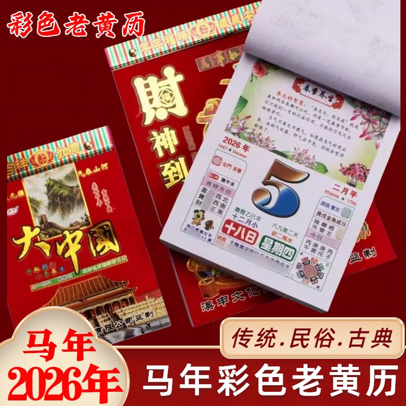2026马年彩色日历手撕老黄历老皇历黄道吉日养生美食新年老式挂历,节庆用品/礼品,福字/窗花/窗贴,淘宝优惠券,粉丝福利购,淘宝优惠卷