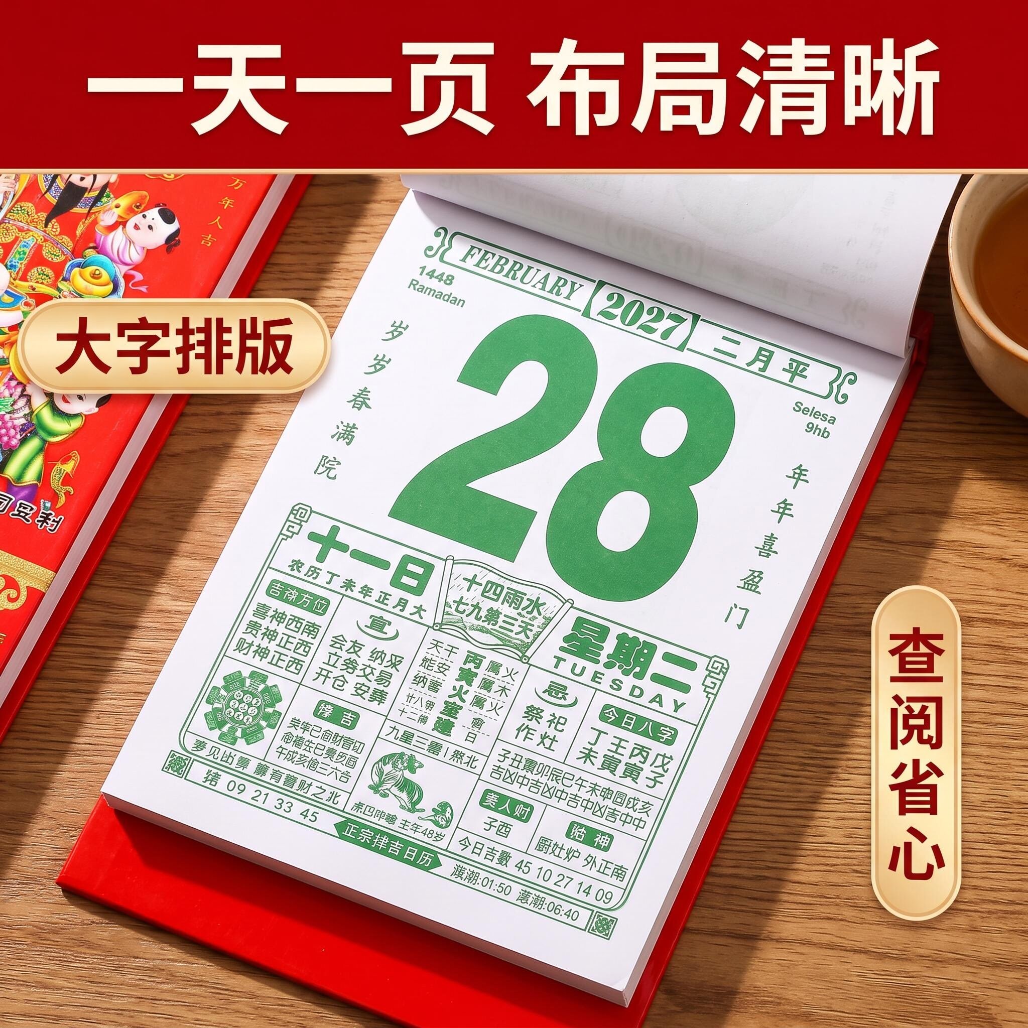 2027年羊年日历挂历家用手撕日历老黄历老皇历黄道吉日老式挂历