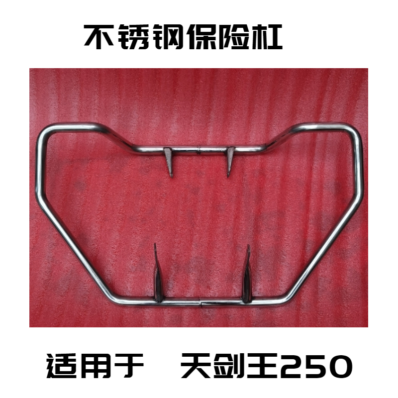 适用于雅马哈天剑王250保险杠改